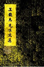 王宠惠先生文集 1981 PDF电子版封面 中国国民党中央委员会党史委员会编辑
