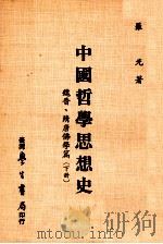 中国哲学思想史 魏晋·隋唐佛学篇 下 1985 PDF电子版封面 罗光著