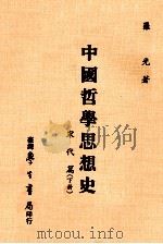 中国哲学思想史 宋代篇 下 1984 PDF电子版封面 罗光著