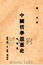 中国哲学思想史 民国篇 1986 PDF电子版封面 罗光著