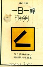 一日一禅  下   1981  PDF电子版封面    龙珉编著 