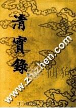 清实录  第53册  德宗景皇帝实录  2  卷65与卷141  光绪四年至七年（1987 PDF版）