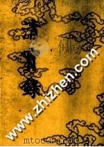 清实录  第4册  圣祖仁皇帝实录  1  卷1与卷99  顺治十八年至康熙二十年（1985 PDF版）