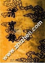 清实录  第3册  世祖章皇帝实录  卷1与卷144  崇德八年至顺治十八年（1985 PDF版）