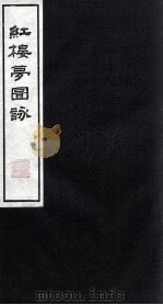 红楼梦图咏 3 1997 PDF电子版封面 (清)改琦绘著