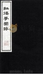 红楼梦图咏 4 1997 PDF电子版封面 (清)改琦绘著