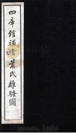钦定补绘离騒图 上 1997 PDF电子版封面 (清)萧云从绘