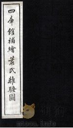 钦定补绘离騒图 中 1997 PDF电子版封面 (清)萧云从绘