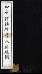 钦定补绘离騒图  下   1997  PDF电子版封面    （清）萧云从绘 