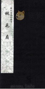 暖红室汇刻传奇 桃花扇 1 1997 PDF电子版封面 云亭山人原著;(清)孔尚任辑