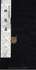 暖红室汇刻传奇 桃花扇 2 1997 PDF电子版封面 云亭山人原著;(清)孔尚任辑