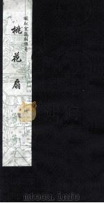 暖红室汇刻传奇 桃花扇 3 1997 PDF电子版封面 云亭山人原著;(清)孔尚任辑
