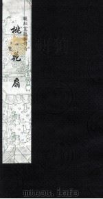 暖红室汇刻传奇  桃花扇  4   1997  PDF电子版封面    云亭山人原著；（清）孔尚任辑 