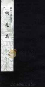 暖红室汇刻传奇 桃花扇 5 1997 PDF电子版封面 云亭山人原著;(清)孔尚任辑