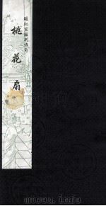 暖红室汇刻传奇 桃花扇 6 1997 PDF电子版封面 云亭山人原著;(清)孔尚任辑