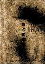 广东文献综录 上 PDF电子版封面 骆伟主编