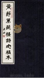 黄节兼葭楼诗定稿本  上（ PDF版）