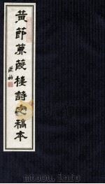 黄节兼葭楼诗定稿本  下（ PDF版）