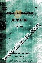 全国中医、中西医结合科研 成果汇编 第1集 1984 PDF电子版封面 中国中西医结合研究会科普委员会