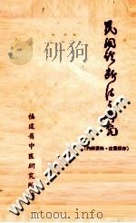 民间诊断法之研究（1963.07 PDF版）