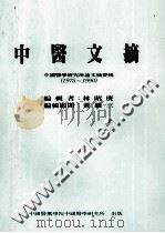 中医文摘 中国医学研究所论文摘要辑 1975-1990 1990 PDF电子版封面 林昭庚编辑