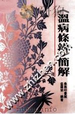《温病条辨》简解 1990 PDF电子版封面 9620731271 盛国荣编著