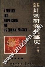 针刺研究与临床 英汉对照 1976 PDF电子版封面 水炜著=Writtenbyshuiwae