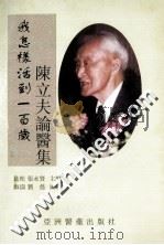 我怎样活到一百岁 陈立夫论医集 1999 PDF电子版封面 9628037129 李良松,张永贤主编;叶海涛,六懿编著