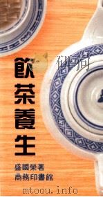 饮茶养生 1989 PDF电子版封面 9620731220 盛国荣著