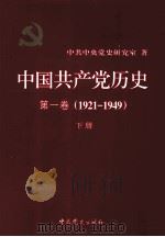 中国共产党历史  第一卷（1921-1949）  下册（ PDF版）
