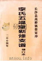 李氏五福堂新修支谱 修订本 PDF电子版封面