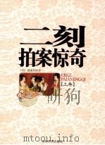 二刻拍案惊奇 上 1995 PDF电子版封面 7805289946 (明)凌濛初著