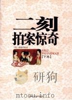 二刻拍案惊奇 下 1995 PDF电子版封面 7805289946 (明)凌濛初著