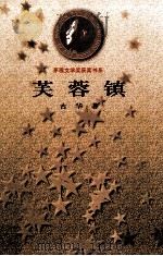 芙蓉镇   1981  PDF电子版封面  7020025706  古华著 