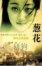 葱花 1995 PDF电子版封面 7539908653 张国擎著
