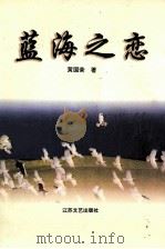 蓝海之恋   1996  PDF电子版封面  7539908629  黄国荣著 