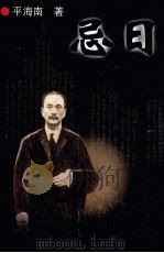 忌日 1998 PDF电子版封面 7806116354 平海南著