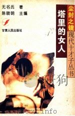 塔里的女人   1996  PDF电子版封面  722601615X  无名氏著；陈晓明主编 