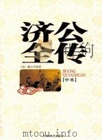 济公全传 中 1998 PDF电子版封面 7806262511 (清)郭小亭著