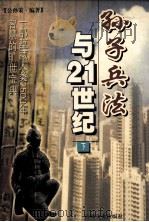 孙子兵法与21世纪  下   1999  PDF电子版封面  7806264335  公孙策编著 