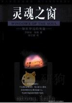 灵魂之窗  解析梦境的奥秘（1999.12 PDF版）