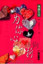 为你心折 心形礼物折叠技巧 1999 PDF电子版封面 7805928800 嘉萌,小木编