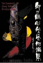 郑于鹤雕塑艺术论集 1994 PDF电子版封面 7805261334 华夏等著
