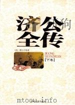 济公全传 下 1998 PDF电子版封面 7806262511 (清)郭小亭著