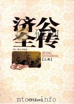 济公全传 上 1998 PDF电子版封面 7806262511 (清)郭小亭著