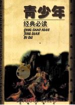 青少年经典必读  《世界名画名曲经典故事》（1995.01 PDF版）