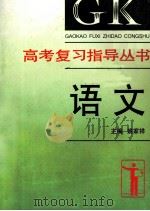 高考复习指导丛书 语文 1996 PDF电子版封面 7563904808 姚家祥主编