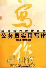 公务员实用写作   1993  PDF电子版封面  7300016537  郜文斌，褚国刚主编 