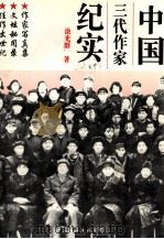 中国三代作家纪实 1995 PDF电子版封面 7505922424 涂光群著