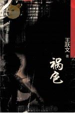 祸色（ PDF版）
